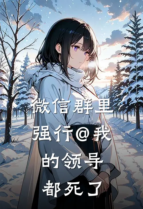 微信群里强行@我的领导，都死了
