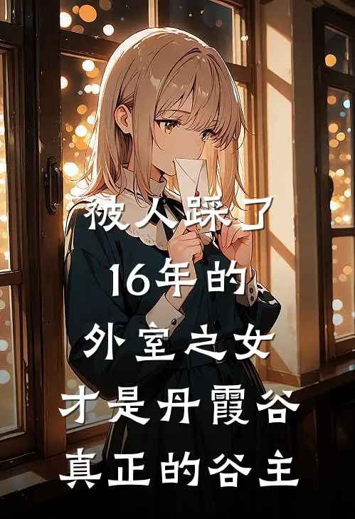 被人踩了16年的外室之女，才是丹霞谷真正的谷主