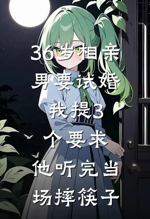 36岁相亲男要试婚,我提3个要求,他听完当场摔筷子