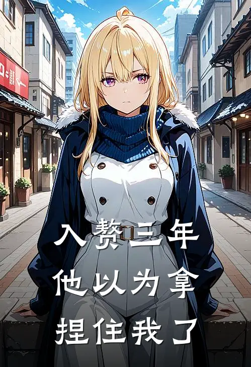 入赘三年，他以为拿捏住我了