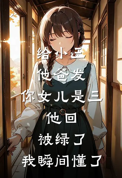 给小三他爸发：你女儿是三，他回：被绿了，我瞬间懂了