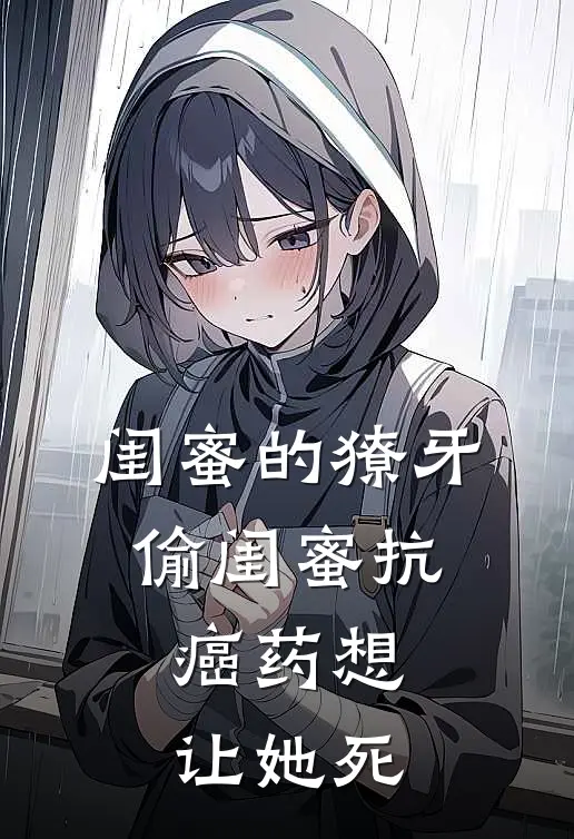 闺蜜的獠牙：偷闺蜜抗癌药想让她死