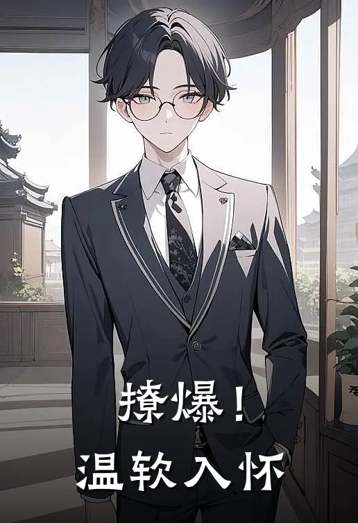 撩爆！温软入怀