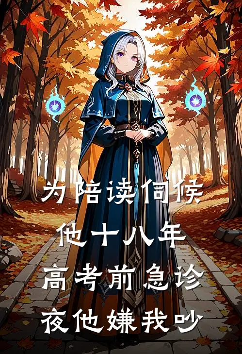 为陪读伺候他十八年，高考前急诊夜他嫌我吵