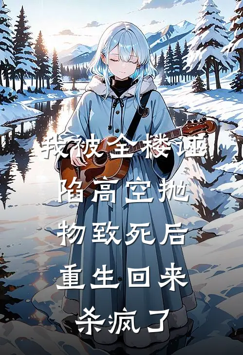 我被全楼诬陷高空抛物致死后，重生回来杀疯了