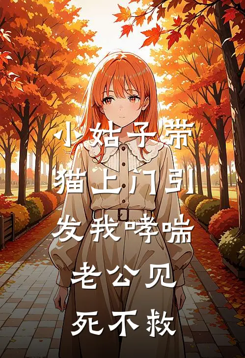 小姑子带猫上门引发我哮喘，老公见死不救