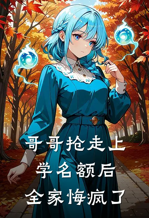 哥哥抢走上学名额后，全家悔疯了
