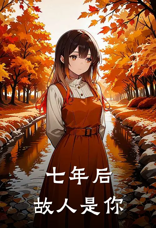 七年后,故人是你
