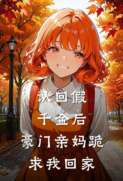 认回假千金后，豪门亲妈跪求我回家