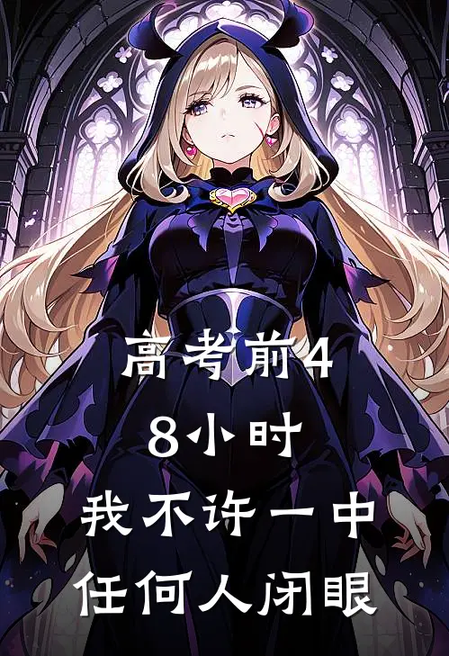 高考前48小时，我不许一中任何人闭眼