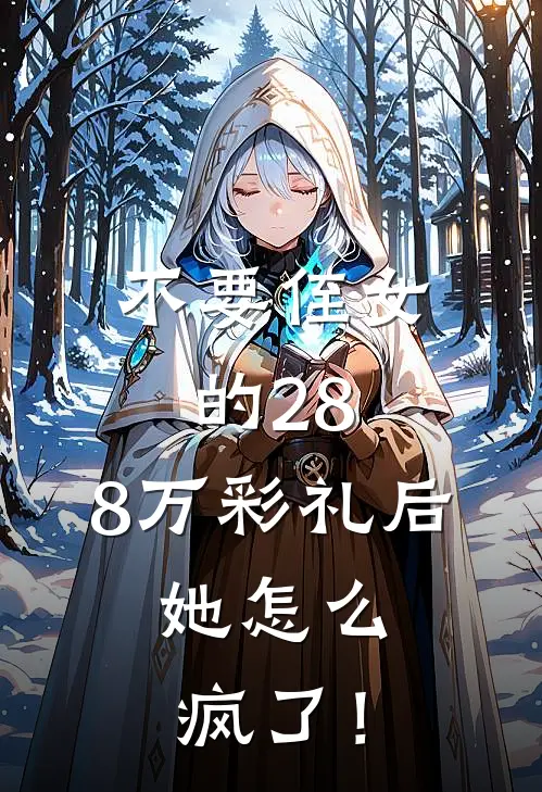 不要侄女的28.8万彩礼后，她怎么疯了！