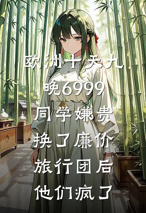 欧洲十天九晚6999同学嫌贵，换了廉价旅行团后他们疯了