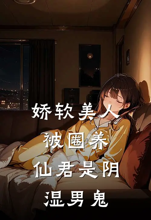 娇软美人被圈养，仙君是阴湿男鬼