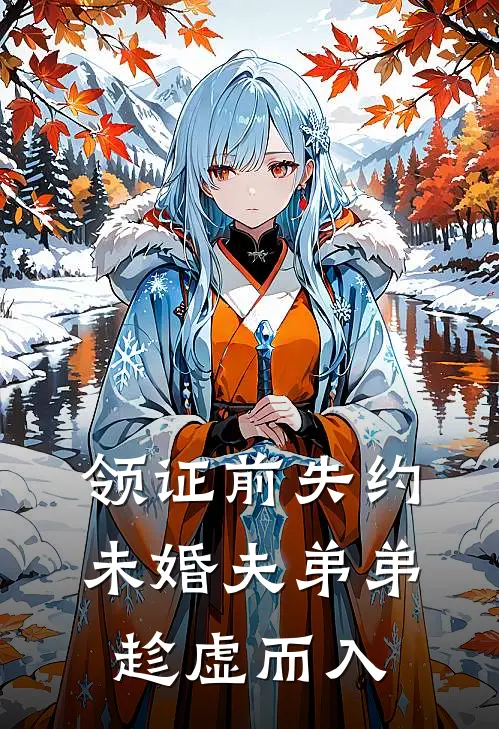 领证前失约,未婚夫弟弟趁虚而入