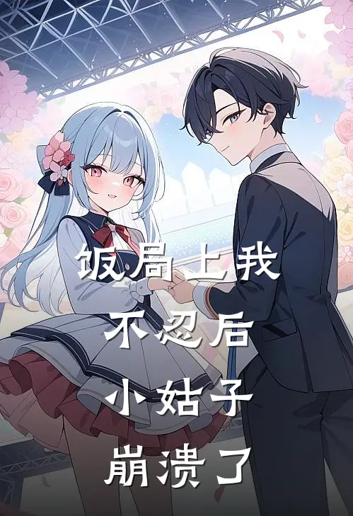 饭局上我不忍后，小姑子崩溃了