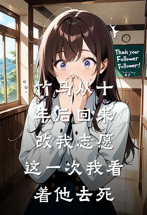 竹马从十年后回来改我志愿，这一次我看着他去死