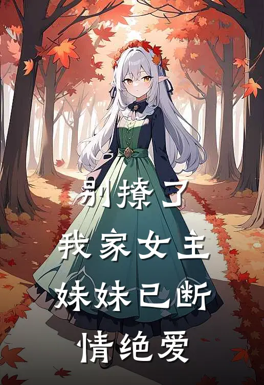别撩了,我家女主妹妹已断情绝爱