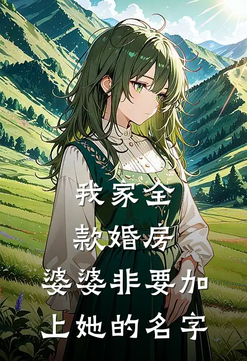 我家全款婚房，婆婆非要加上她的名字