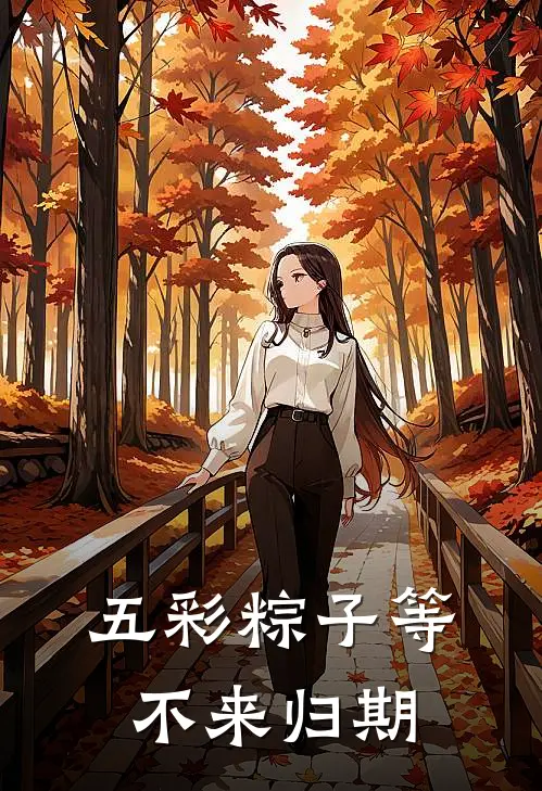 五彩粽子等不来归期