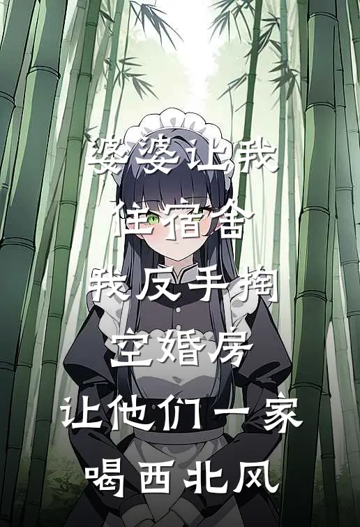 婆婆让我住宿舍，我反手掏空婚房，让他们一家喝西北风
