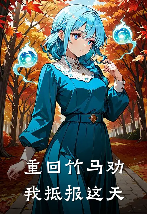 重回竹马劝我抵报这天
