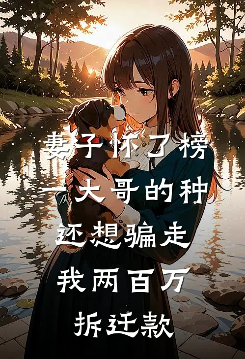 妻子怀了榜一大哥的种，还想骗走我两百万拆迁款