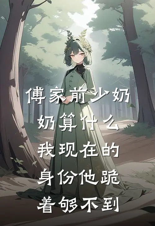 傅家前少奶奶算什么，我现在的身份他跪着够不到