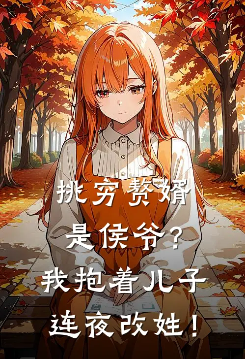 挑穷赘婿是侯爷？我抱着儿子连夜改姓！