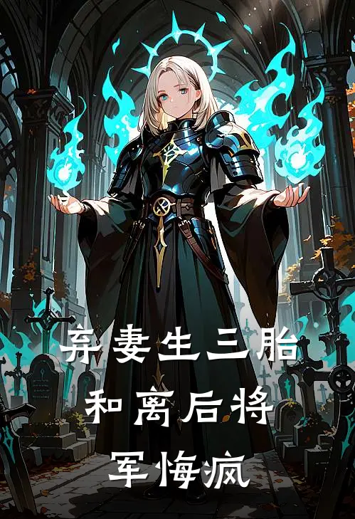弃妻生三胎，和离后将军悔疯