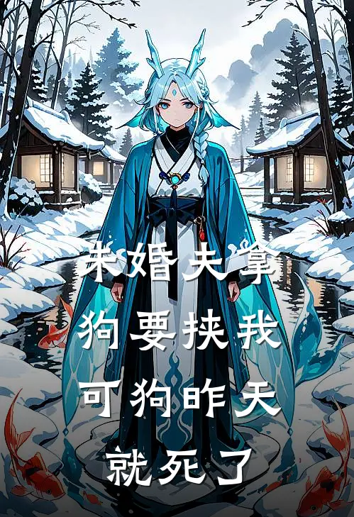 未婚夫拿狗要挟我，可狗昨天就死了