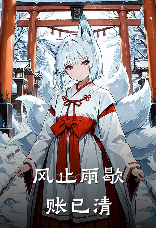 风止雨歇账已清