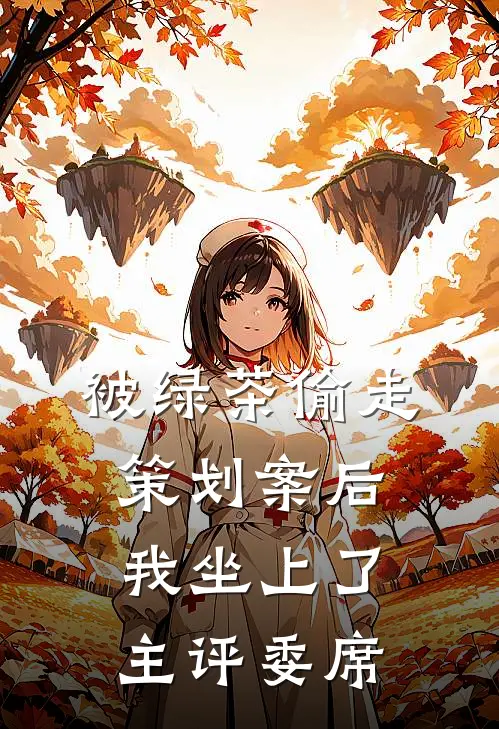 被绿茶偷走策划案后我坐上了主评委席