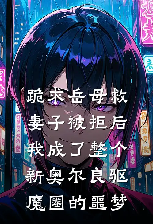 跪求岳母救妻子被拒后，我成了整个新奥尔良驱魔圈的噩梦