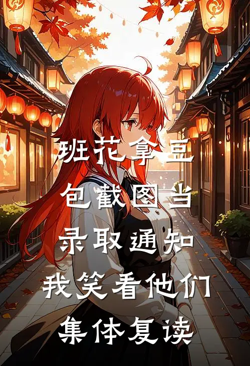 班花拿豆包截图当录取通知，我笑看他们集体复读