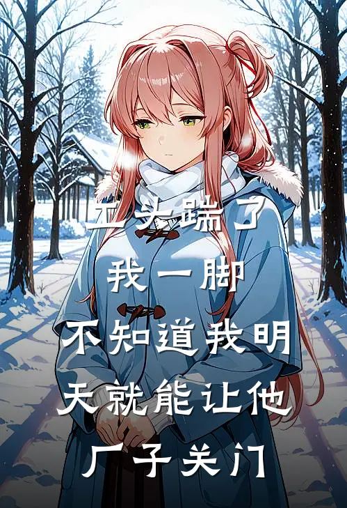 工头踹了我一脚，不知道我明天就能让他厂子关门
