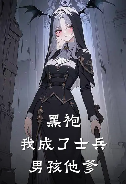 黑袍：我成了士兵男孩他爹
