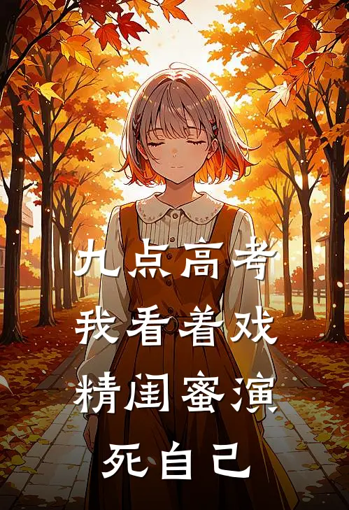 九点高考，我看着戏精闺蜜演死自己