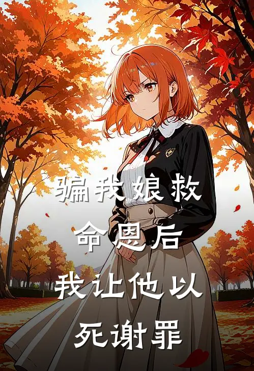 骗我娘救命恩后，我让他以死谢罪