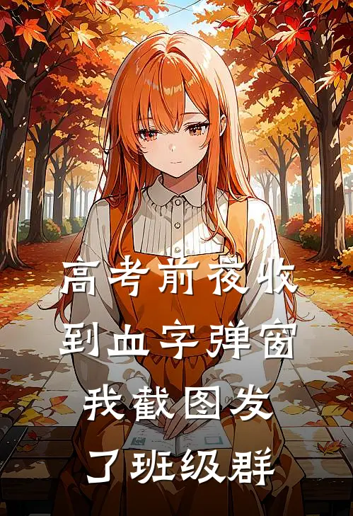 高考前夜收到血字弹窗，我截图发了班级群