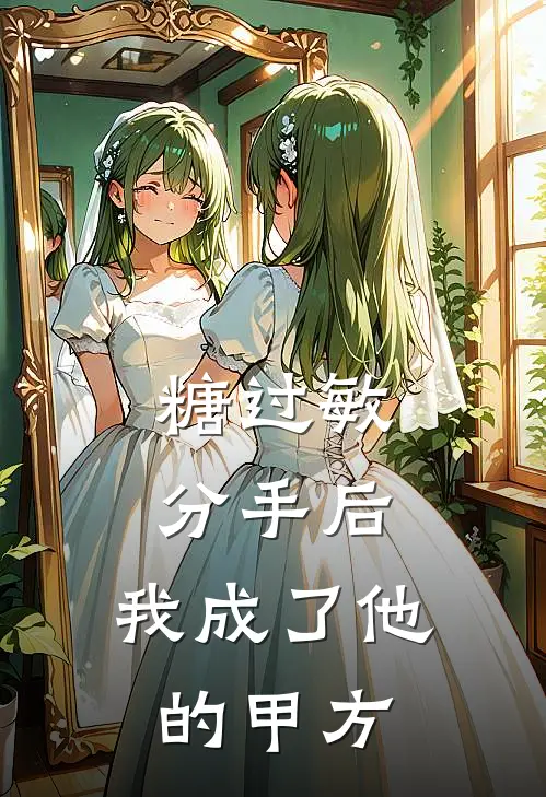 糖过敏分手后,我成了他的甲方
