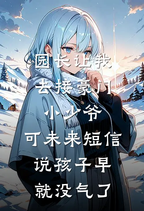 园长让我去接豪门小少爷，可未来短信说孩子早就没气了