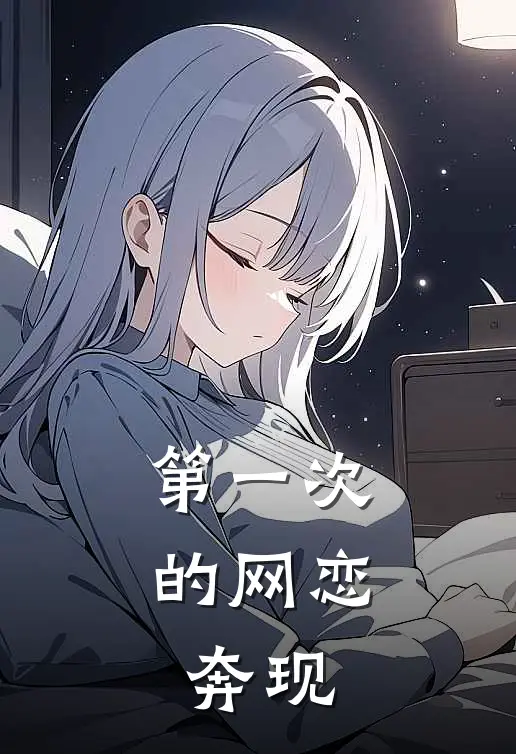 第一次的网恋,奔现