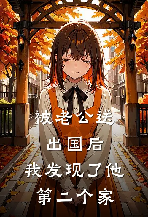 被老公送出国后，我发现了他第二个家