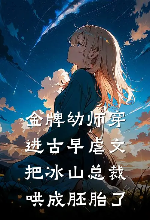 金牌幼师穿进古早虐文,把冰山总裁哄成胚胎了