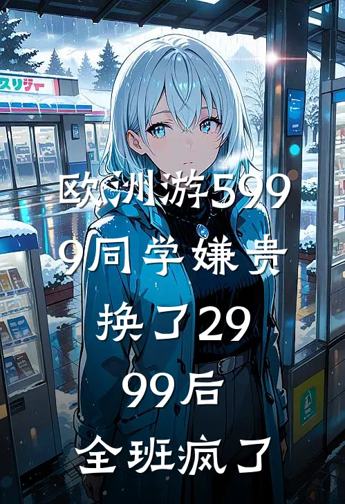 欧洲游5999同学嫌贵,换了2999后,全班疯了