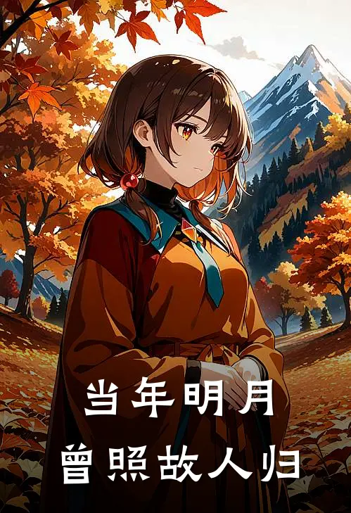当年明月，曾照故人归