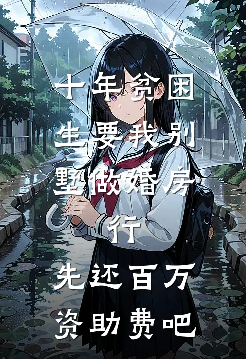 十年贫困生要我别墅做婚房，行，先还百万资助费吧