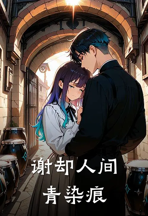 谢却人间青染痕
