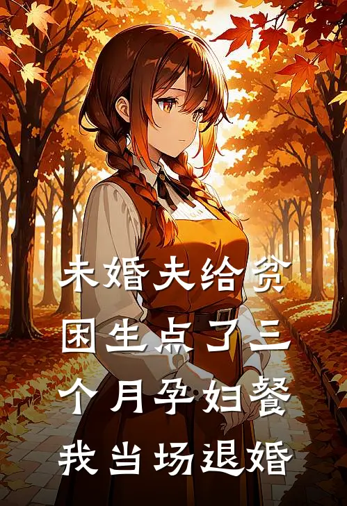 未婚夫给贫困生点了三个月孕妇餐,我当场退婚