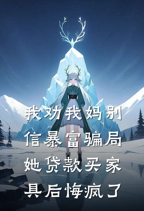 我劝我妈别信暴富骗局，她贷款买家具后悔疯了